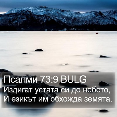Псалми 73:9 BULG Bible Verse Image