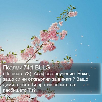 Псалми 74:1 BULG Bible Verse Image
