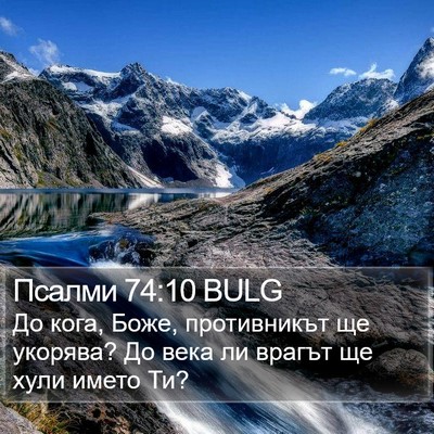 Псалми 74:10 BULG Bible Verse Image