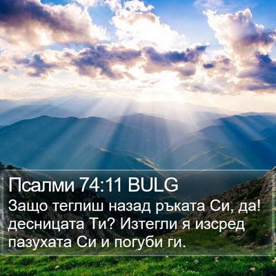 Псалми 74:11 BULG Bible Verse Image