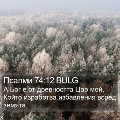 Псалми 74:12 BULG Bible Verse Image
