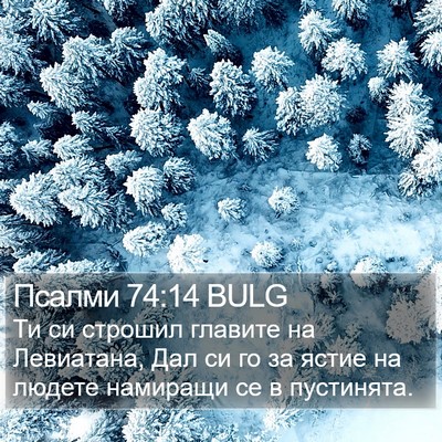 Псалми 74:14 BULG Bible Verse Image