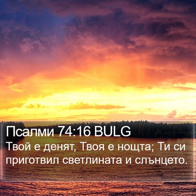Псалми 74:16 BULG Bible Verse Image