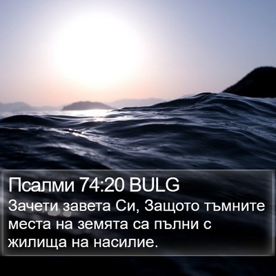 Псалми 74:20 BULG Bible Verse Image