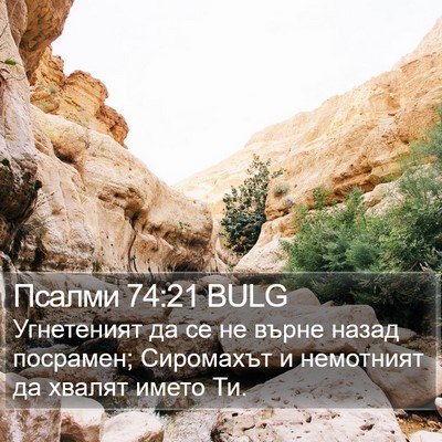 Псалми 74:21 BULG Bible Verse Image