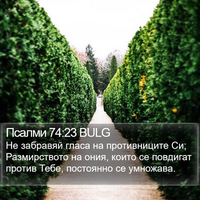 Псалми 74:23 BULG Bible Verse Image