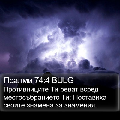 Псалми 74:4 BULG Bible Verse Image
