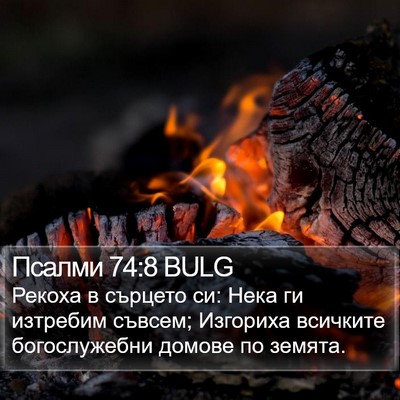 Псалми 74:8 BULG Bible Verse Image