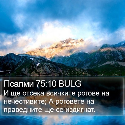 Псалми 75:10 BULG Bible Verse Image