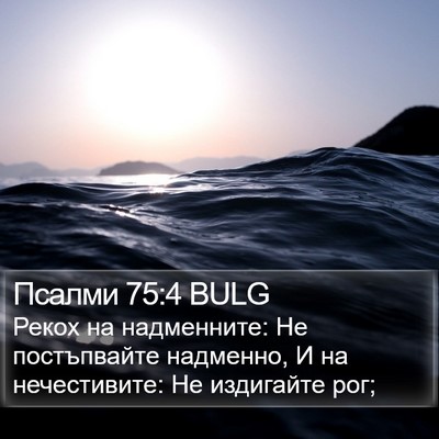 Псалми 75:4 BULG Bible Verse Image