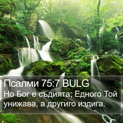 Псалми 75:7 BULG Bible Verse Image