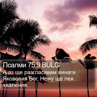 Псалми 75:9 BULG Bible Verse Image