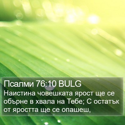 Псалми 76:10 BULG Bible Verse Image
