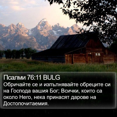 Псалми 76:11 BULG Bible Verse Image