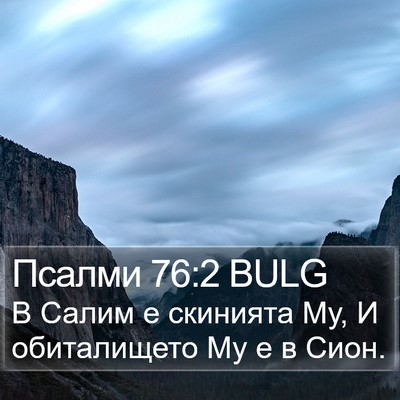 Псалми 76:2 BULG Bible Verse Image