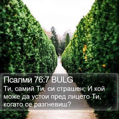 Псалми 76:7 BULG Bible Verse Image