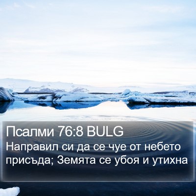 Псалми 76:8 BULG Bible Verse Image