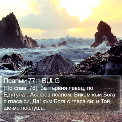 Псалми 77:1 BULG Bible Verse Image