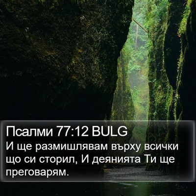 Псалми 77:12 BULG Bible Verse Image