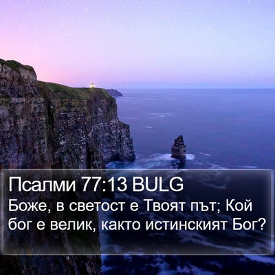 Псалми 77:13 BULG Bible Verse Image