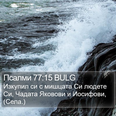 Псалми 77:15 BULG Bible Verse Image