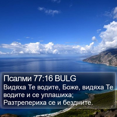 Псалми 77:16 BULG Bible Verse Image
