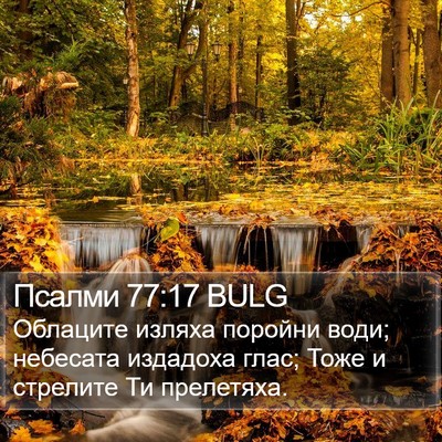 Псалми 77:17 BULG Bible Verse Image