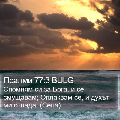 Псалми 77:3 BULG Bible Verse Image