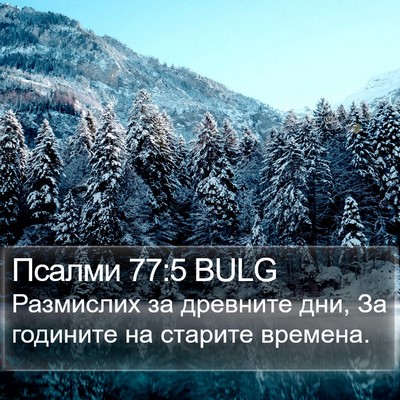 Псалми 77:5 BULG Bible Verse Image
