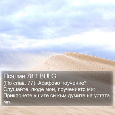 Псалми 78:1 BULG Bible Verse Image
