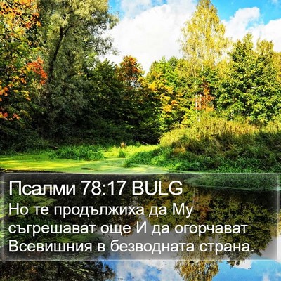 Псалми 78:17 BULG Bible Verse Image