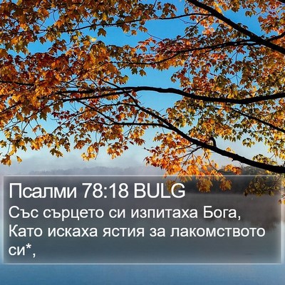 Псалми 78:18 BULG Bible Verse Image