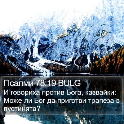Псалми 78:19 BULG Bible Verse Image
