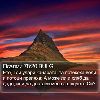 Псалми 78:20 BULG Bible Verse Image
