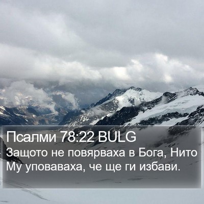 Псалми 78:22 BULG Bible Verse Image