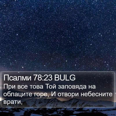 Псалми 78:23 BULG Bible Verse Image
