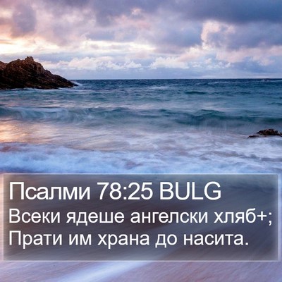 Псалми 78:25 BULG Bible Verse Image
