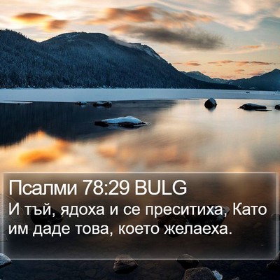 Псалми 78:29 BULG Bible Verse Image