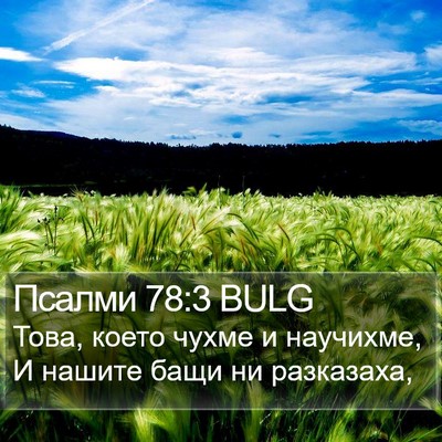 Псалми 78:3 BULG Bible Verse Image