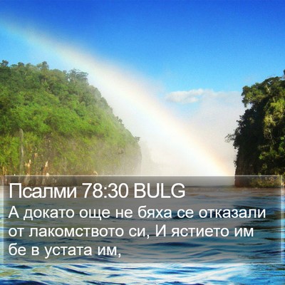 Псалми 78:30 BULG Bible Verse Image