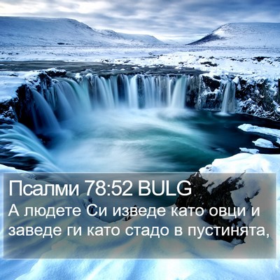 Псалми 78:52 BULG Bible Verse Image