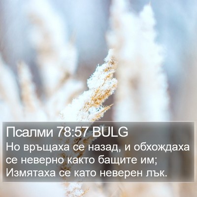 Псалми 78:57 BULG Bible Verse Image