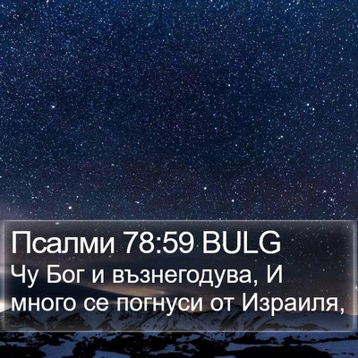 Псалми 78:59 BULG Bible Verse Image
