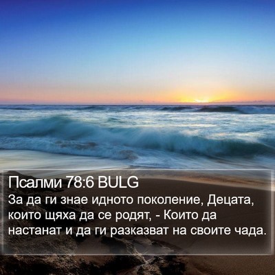Псалми 78:6 BULG Bible Verse Image