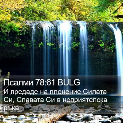 Псалми 78:61 BULG Bible Verse Image