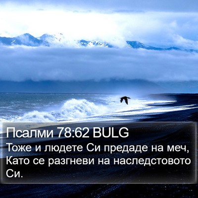 Псалми 78:62 BULG Bible Verse Image