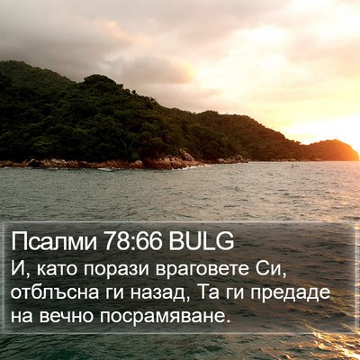 Псалми 78:66 BULG Bible Verse Image