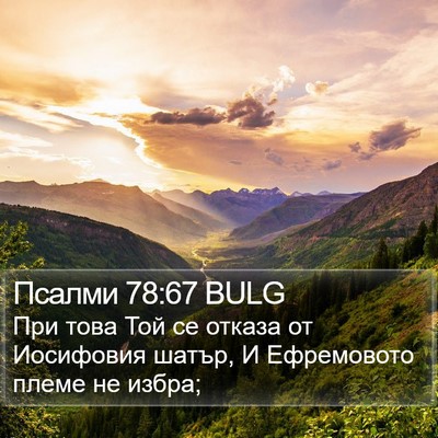 Псалми 78:67 BULG Bible Verse Image