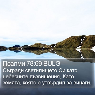Псалми 78:69 BULG Bible Verse Image