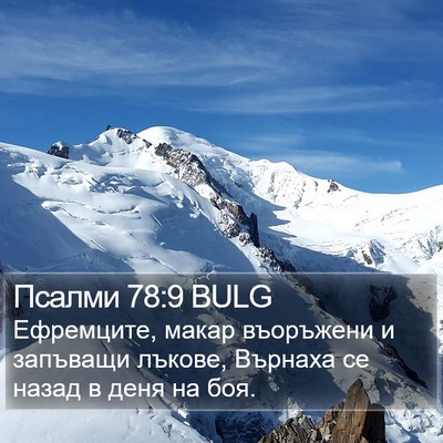 Псалми 78:9 BULG Bible Verse Image